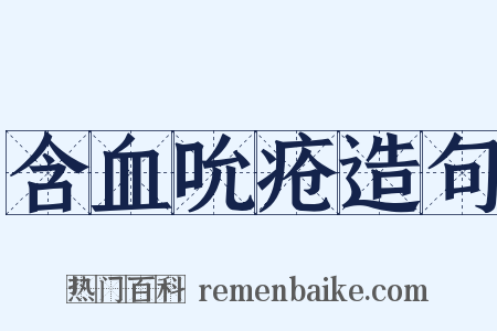 含血吮疮造句是什么意思的图片